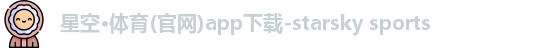 星空·体育(官网)app下载-starsky sports
